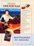 Хмелевская Иоанна - Автобиография без макияжа