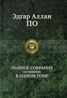 Эдгар Аллан По - Полное собрание сочинений в одном томе (сборник)