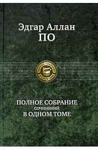 Полное собрание сочинений в одном томе