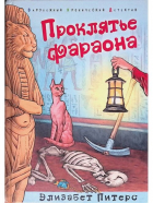Элизабет Питерс - Проклятье фараона