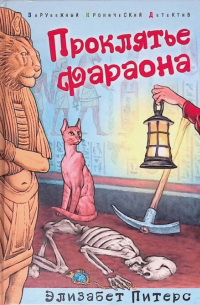 Проклятье фараона