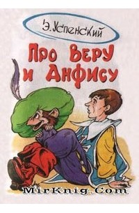 Эдуард Успенский - Про Веру и Анфису