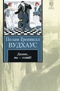 Пелам Гренвилл Вудхаус - Дживс, вы - гений!