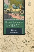 Пелам Гренвилл Вудхаус - Псмит-журналист