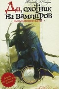Хидеюки Кикути - Ди, охотник на вампиров. Вызывающий бури