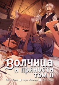  - Волчица и пряности. Том 2