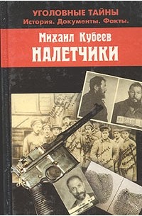 Михаил Кубеев - Налётчики