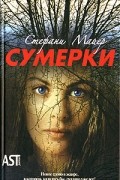 Стефани Майер - Сумерки