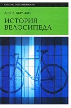 Дэвид Херлихи - История велосипеда