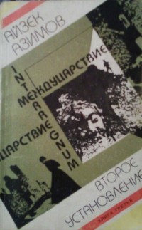 Айзек Азимов - Второе Установление