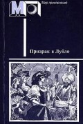  - Призрак в Лубло (сборник)