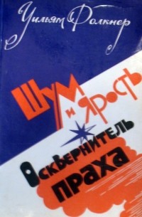 Шум и ярость уильям фолкнер книга. Шум и ярость Уильям Фолкнер.