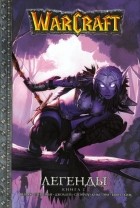  - Warcraft. Легенды. Книга 2 (сборник)