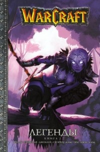Warcraft. Легенды. Книга 2