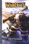  - Warcraft. Легенды. Книга 3 (сборник)