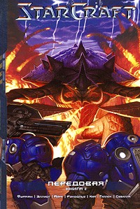  - StarCraft. Передовая. Книга 2 (сборник)