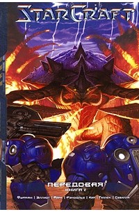 StarCraft. Передовая. Книга 2