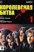Королевская битва, Том 1