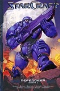  - StarCraft. Передовая. Книга 1. (сборник)