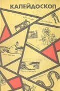 Калейдоскоп