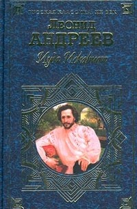 Леонид Андреев - Иуда Искариот. Повести и рассказы