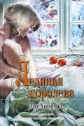 Элис Хоффман - Ледяная королева