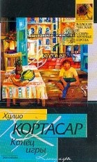 Хулио Кортасар - Конец игры (сборник)