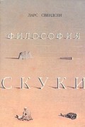 Ларс Свендсен - Философия скуки