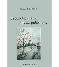 Вадим Елисеев - Засеребрилась инеем рябина