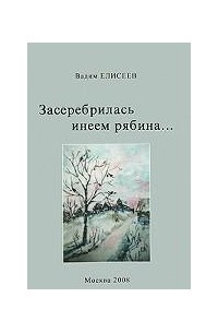 Вадим Елисеев - Засеребрилась инеем рябина