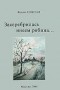 Вадим Елисеев - Засеребрилась инеем рябина