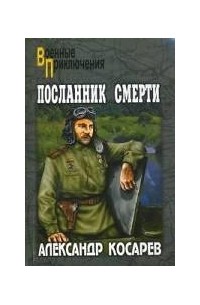 Александр Косарев - Посланник смерти. В 2 томах. Том 1