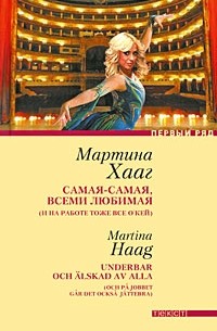 Самая-самая, всеми любимая (и на работе тоже все о'кей)