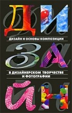 Адамчик М.В. - Дизайн и основы композиции в дизайнерском творчестве и фотографии
