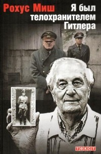 Рохус Миш - Я был телохранителем Гитлера