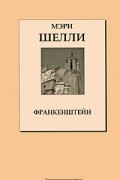 Франкенштейн
