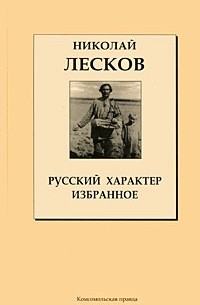 Николай Лесков - Русский характер. Избранное (сборник)