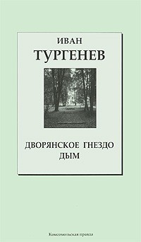 Иван Тургенев - Дворянское гнездо. Дым (сборник)