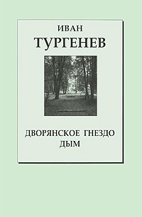 Иван Тургенев - Дворянское гнездо. Дым (сборник)