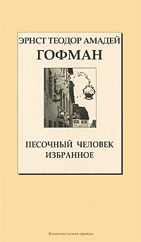 Эрнст Теодор Амадей Гофман - Песочный человек. Избранное (сборник)