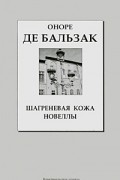 Оноре де Бальзак - Шагреневая кожа. Новеллы (сборник)