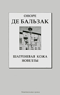 Оноре де Бальзак - Шагреневая кожа. Новеллы (сборник)