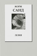 Жорж Санд - Лелия