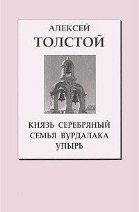 Алексей Толстой - Князь Серебряный. Семья вурдалака. Упырь (сборник)