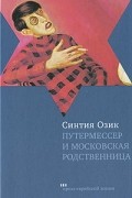 Синтия Озик - Путермессер и московская родственница