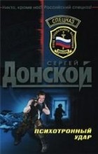 Сергей Донской - Психотронный удар