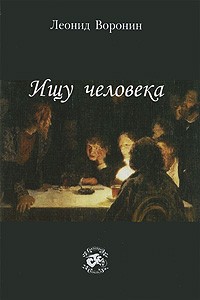 Леонид Воронин - Ищу человека