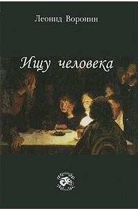 Леонид Воронин - Ищу человека