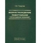 Горелов Н.А. - Вознаграждение работникам (компенсационный менеджмент)