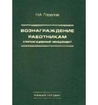 Горелов Н.А. - Вознаграждение работникам (компенсационный менеджмент)